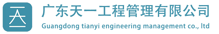 广东天一工程管理有限公司